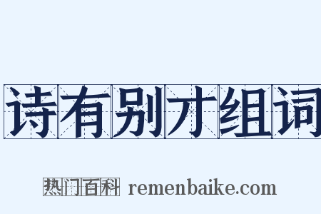 诗有别才组词是什么意思的图片